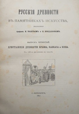 Русские древности в памятниках искусства / издаваемые графом И. Толстым и Н. Кондаковым. [В 6 вып.]. Вып. 1-6. СПб., 1889-1899.